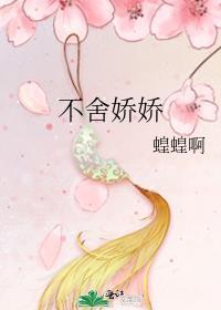 不舍娇娇书评