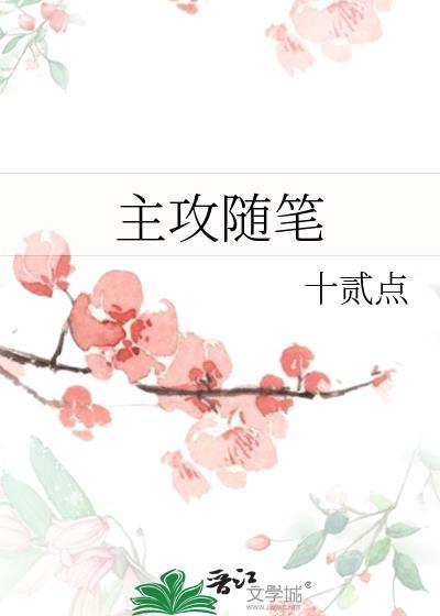 主攻作者