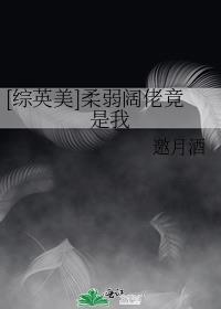 柔弱是谁