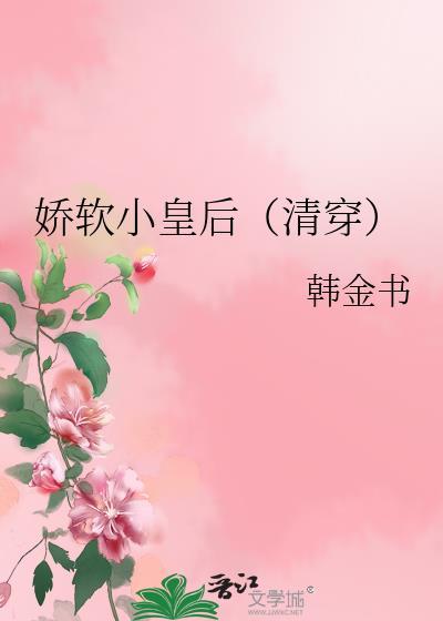 娇软小皇后(清穿)TXT