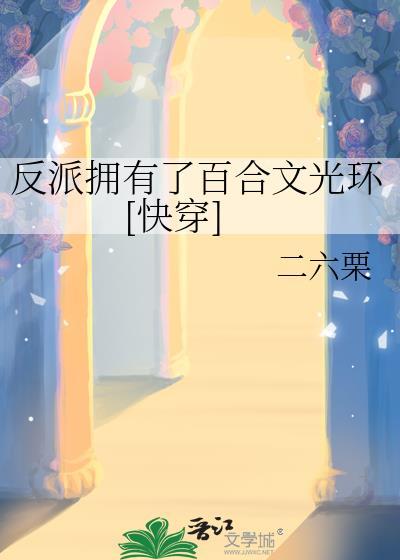 反派有喜