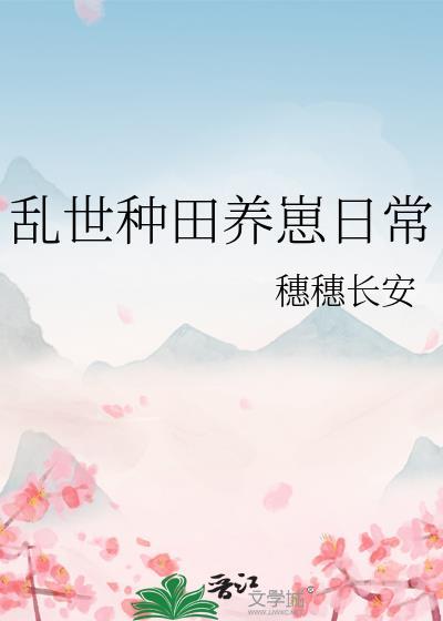 乱世种田小传