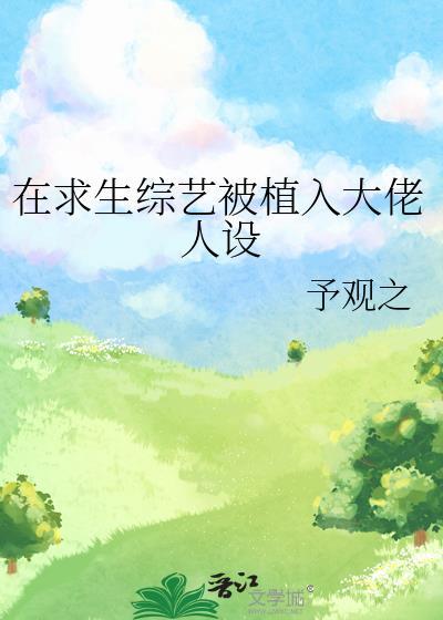 我在综艺求生节目开挂