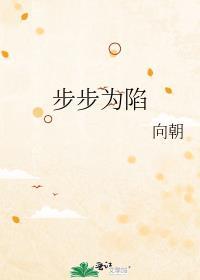 步步为陷电视剧免费播放策驰影院