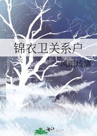 锦衣卫有谁