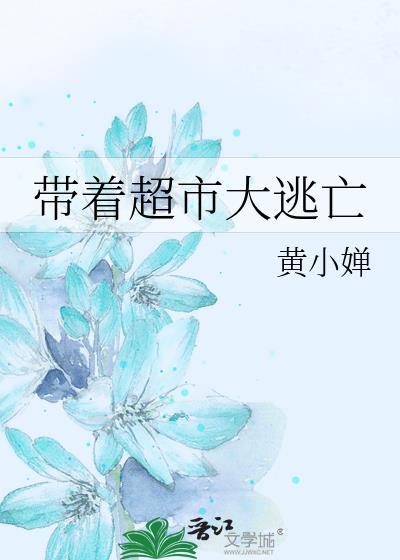 带着超市大逃亡完整版