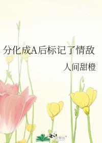 分化成A后标记了情敌本文包