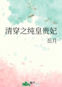 清穿之纯皇贵妃百度