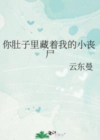 在你的肚子里留种