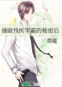 撞破残疾学霸的秘密后结局