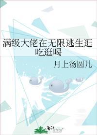 满级大佬进入无限逃生游戏