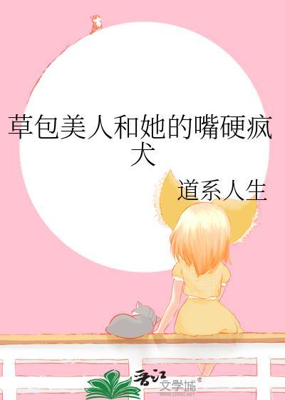 草包美人和她的嘴硬疯犬+番外