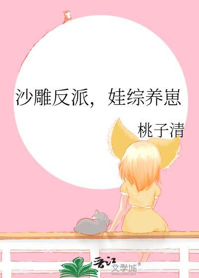 娃综养崽TXT