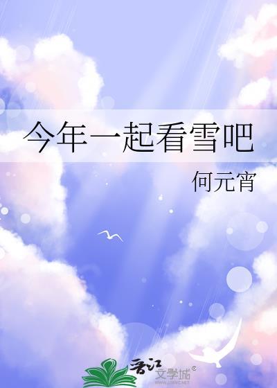今年一起看雪吧的说说