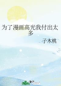 为了漫画高光我付出太多类似的书