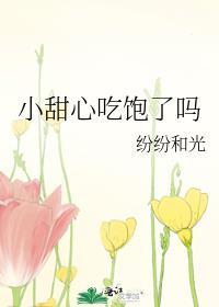 小甜心吃饱了吗表情包