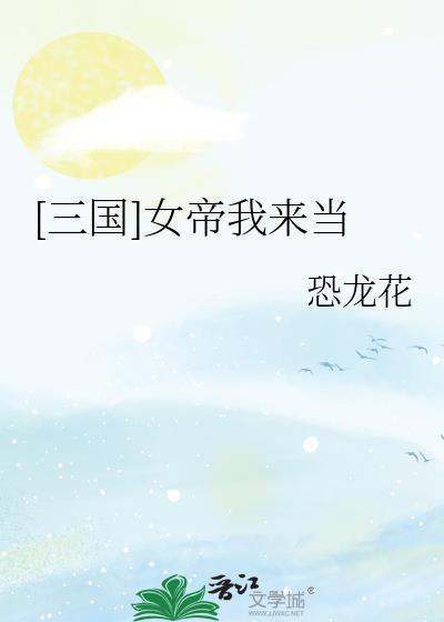 三国女帝我来当百度