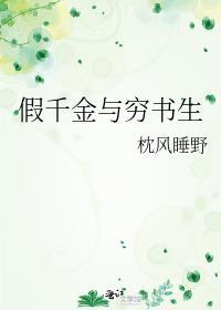 假千金与穷书生枕风睡野免费