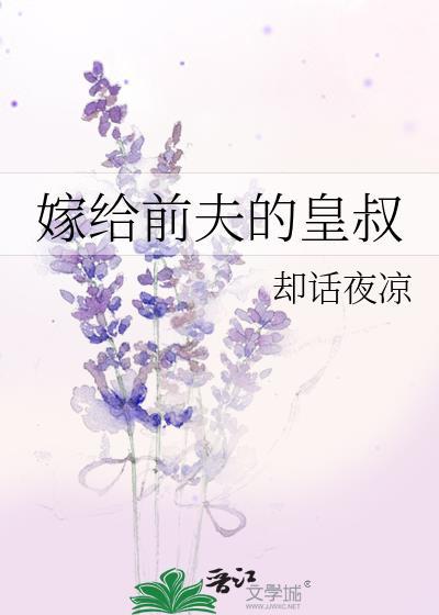 嫁给前夫的皇叔免费阅读