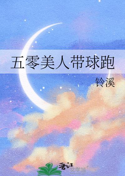 破碎美人带球跑了