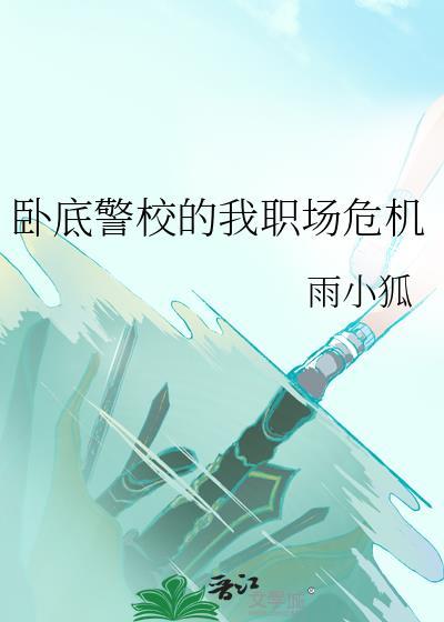 卧底警察完结