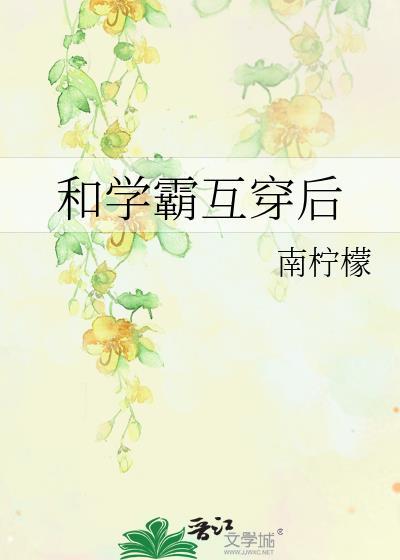 和学霸谈恋爱的