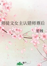 师徒文女主认错师尊后 星棘