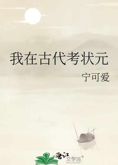 我在古代靠考科举