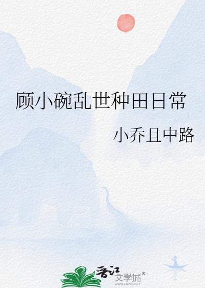 顾小碗乱世种田日常by