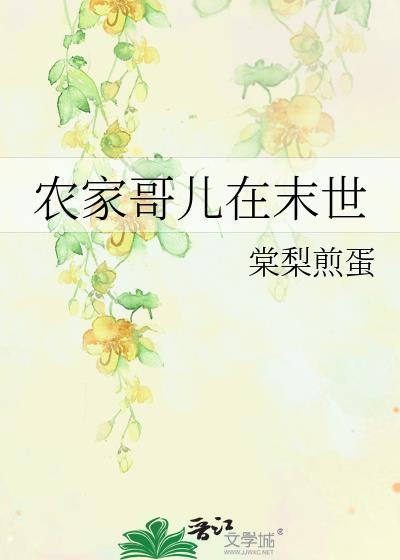 农家小哥儿