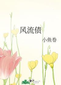 风流债对仗什么词