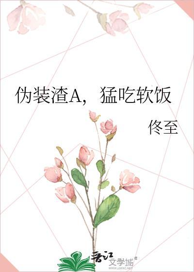 猛吃软饭