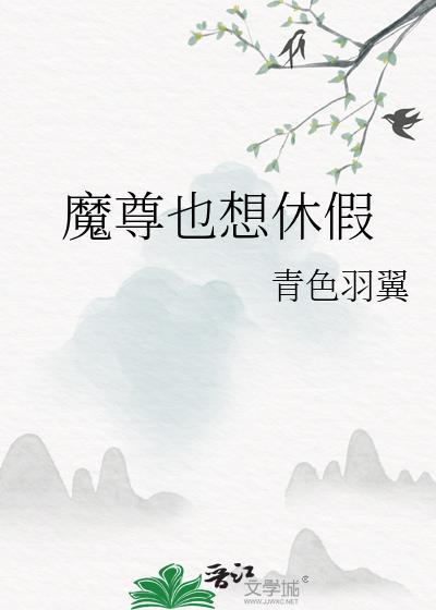 魔尊也想休假 百度