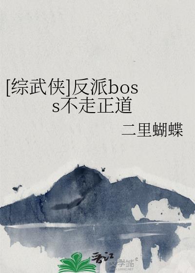 反派boss gl
