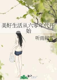 六零美好生活琼瑜txt
