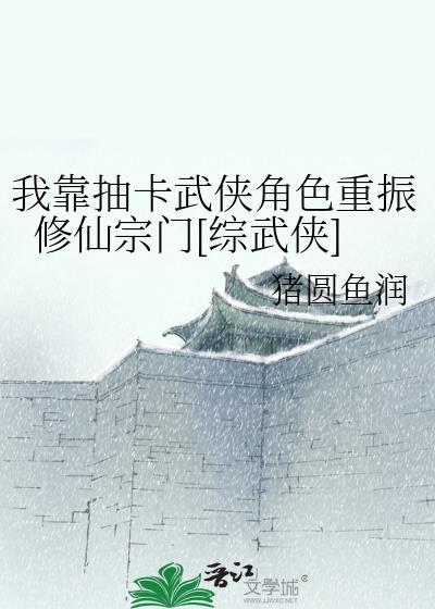 我靠抽卡修仙by