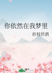 你依然是我梦中的神话什么意思