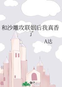 和沙雕攻联姻后我真香了by丛温