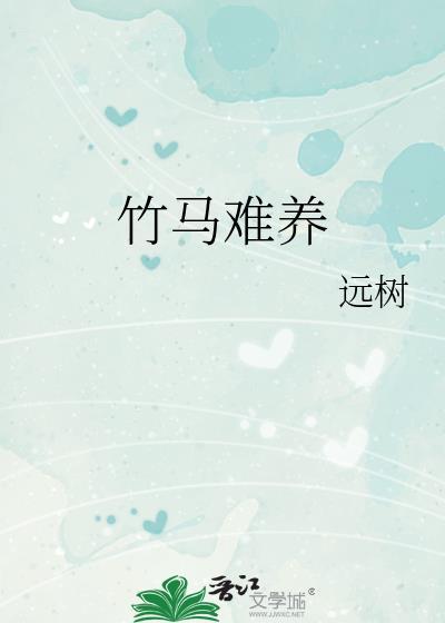 竹马难敌天