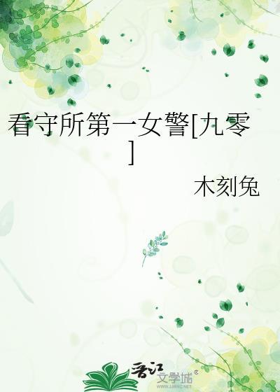 看守所女犯人后续怎么样了
