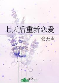 七天后重新恋爱的在线阅读