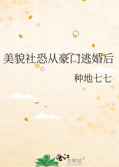 貌美社恐被迫相亲 在线阅读