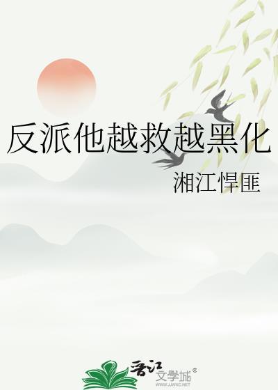 反派越养越疯魔怎么破