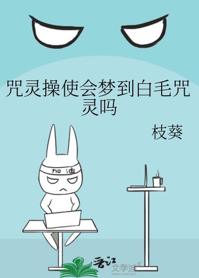 咒灵操使会梦到白毛咒灵吗 全文