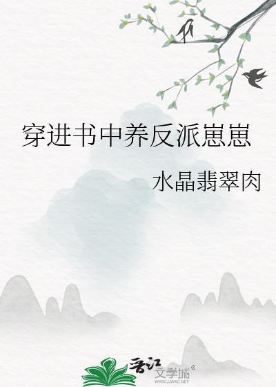 穿进书中养反派崽崽笔趣阁
