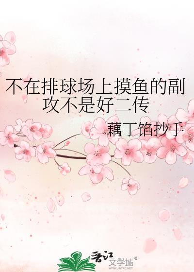 不在排球场上摸鱼的副攻不是好二传19