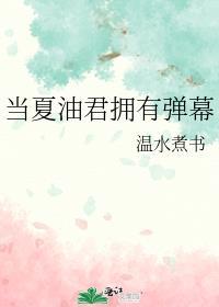 当夏油君拥有弹幕小TXT