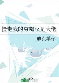 捡走我的穷糙汉是大佬百度