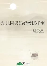 幼儿园男妈妈考试指南的免费阅读