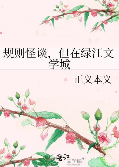 规则怪谈游戏